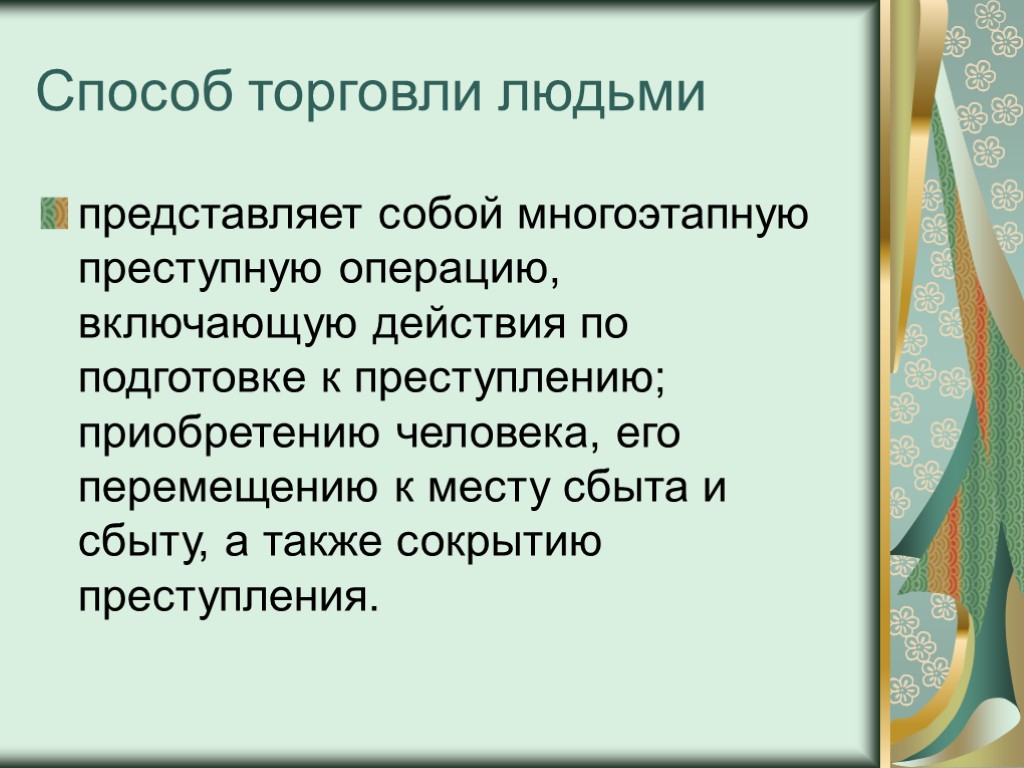 Способ торговли людьми представляет собой многоэтапную преступную операцию, включающую действия по подготовке к преступлению;